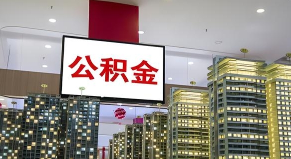 神农架公积金提取中介（公积金提取中介联系方式）