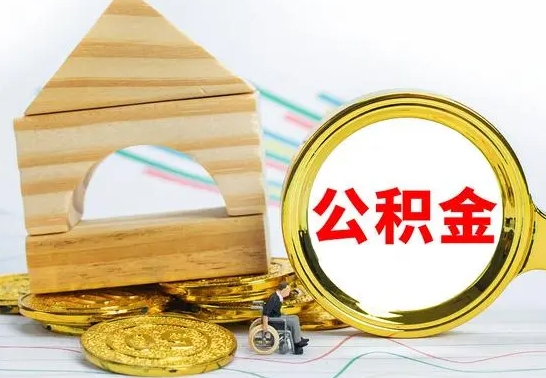 神农架个人怎么公积金取（如何取个人公积金账户资金）